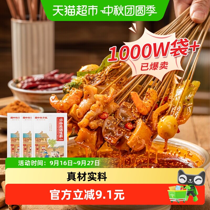 蜀中桃子姐钵钵鸡调料冷锅串串图片