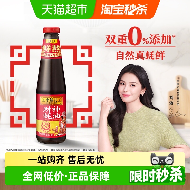 李锦记财神蚝油