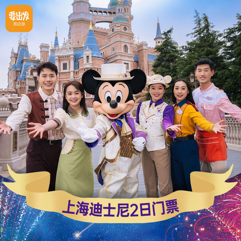 上海迪士尼2日票