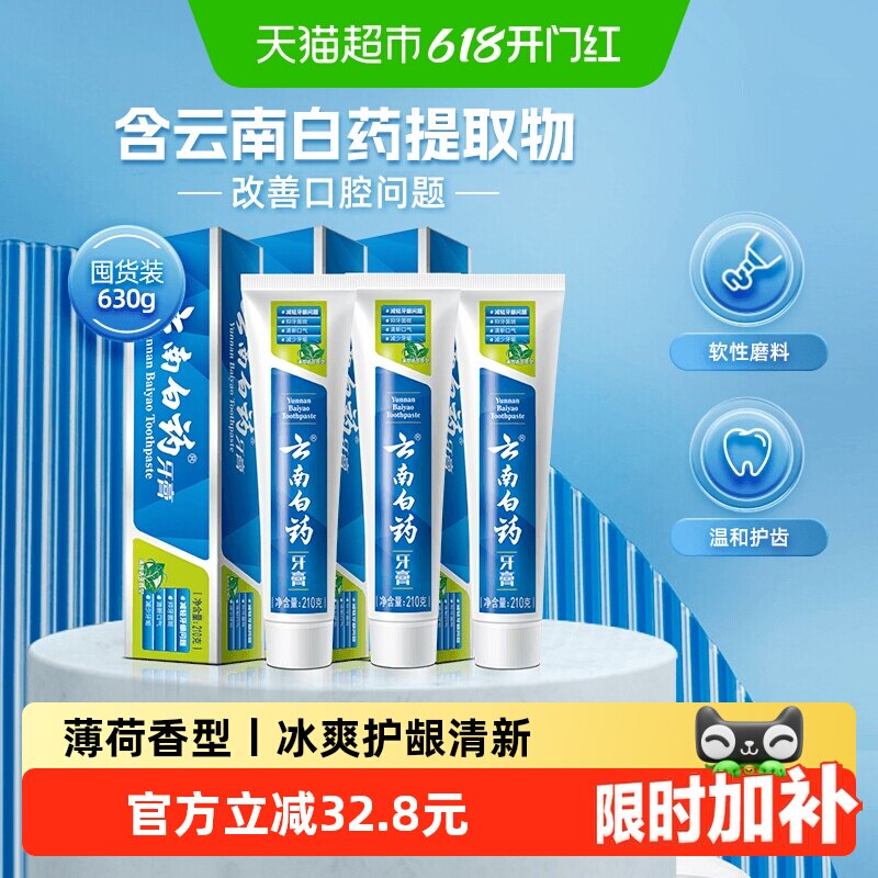 云南白药牙膏薄荷香型囤货多支组合清新口气护龈减轻牙龈问题