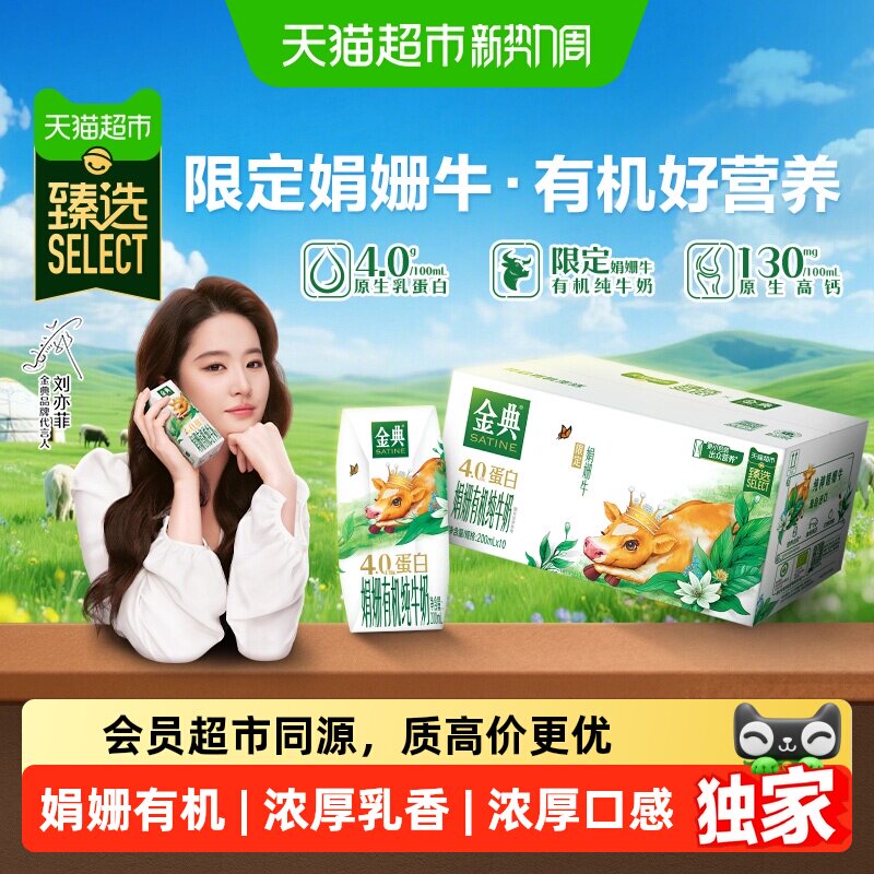 【中秋礼盒】猫超臻选娟姗有机金典纯牛奶200ml*10盒优质蛋白5月