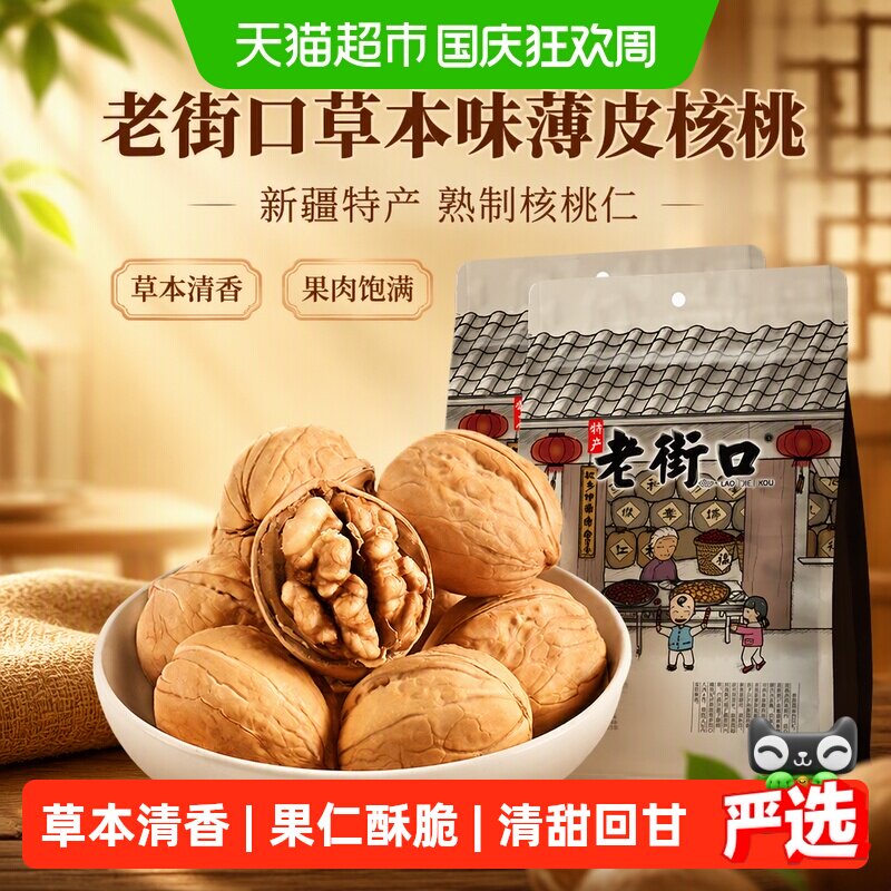 老街口草本味奶香味纸皮核桃图片