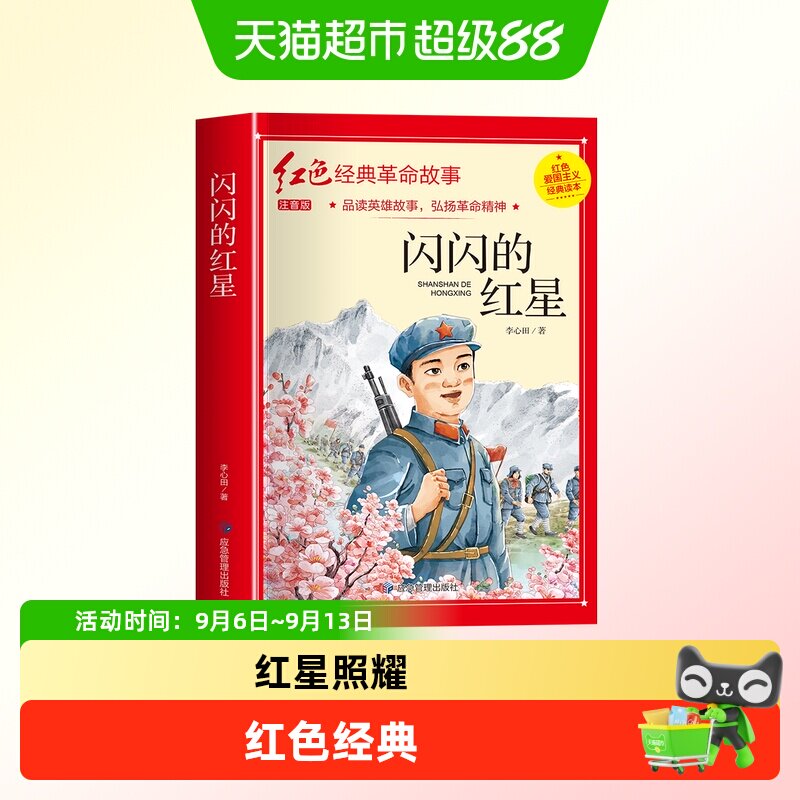 闪闪的红星注音版经典革命故事图片