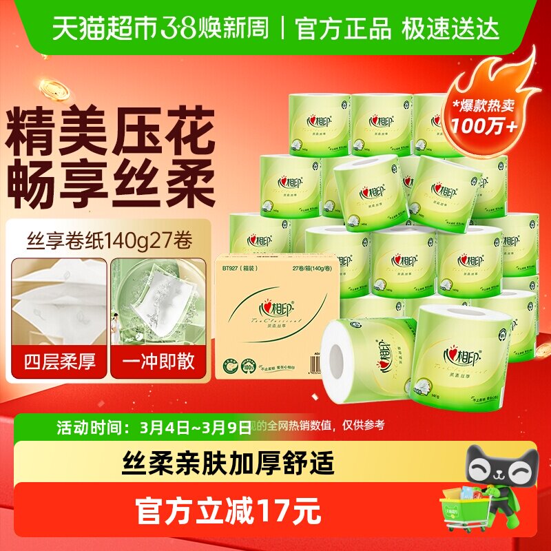 【下拉详情】【田栩宁推荐】心相印茶语丝享有芯卷纸4层140g27卷 - 天猫超市出品