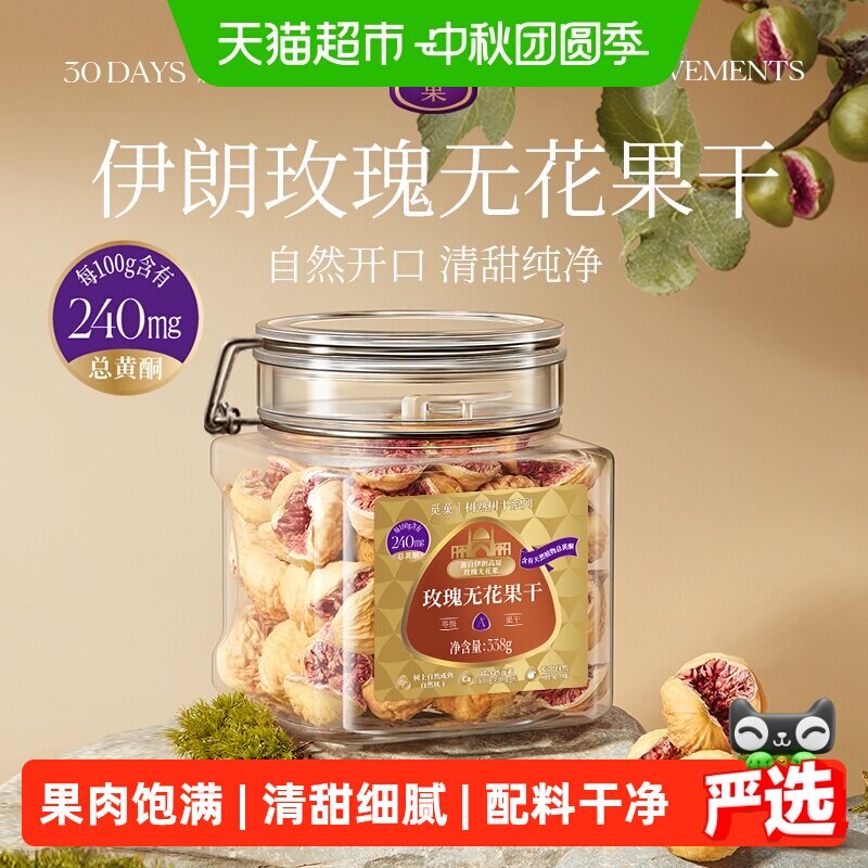 觅菓伊朗玫瑰无花果干A+级无添加孕妇女性天然黄体酮节日送礼