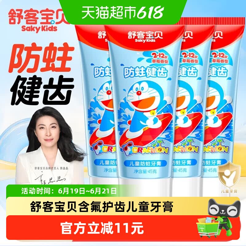 舒客宝贝含氟防蛀儿童牙膏