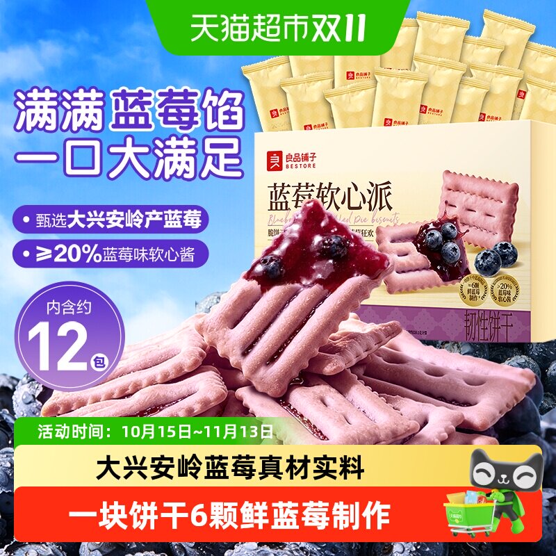 良品铺子蓝莓夹心饼干