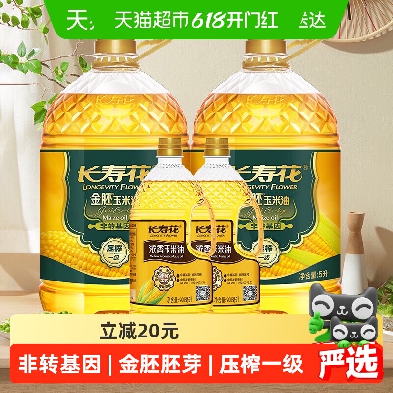 长寿花金胚玉米油浓香玉米油5L×2桶+900ml×2瓶非转基因食用油