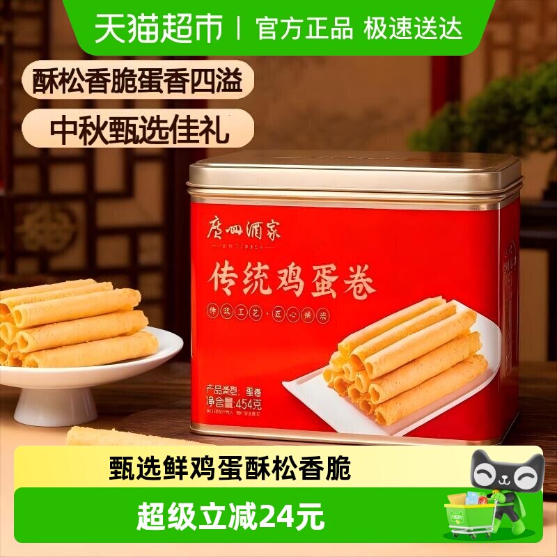 【下拉享优惠】广州酒家原味传统手工蛋卷礼盒鸡蛋卷点心零食饼干