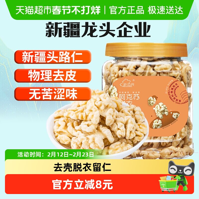 新边界原味脱衣大核桃仁300g新疆特产阿克苏薄皮核桃纸皮坚果零食