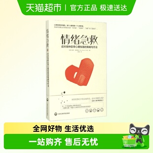 正版 策略与方法 社会心里普通行 应对各种日常心理伤害 情绪急救