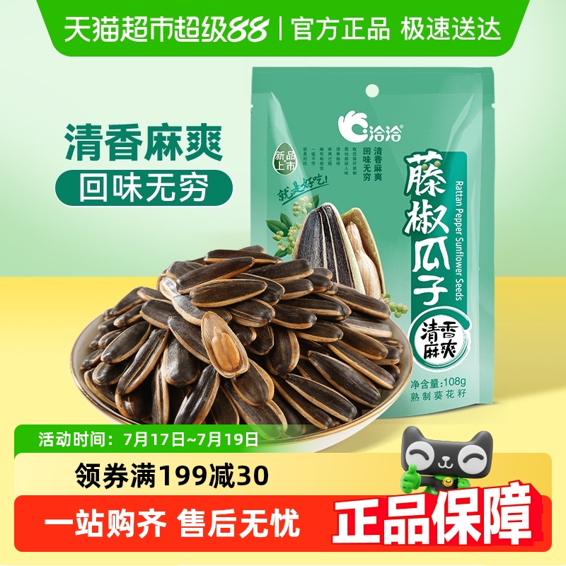 洽洽藤椒味瓜子凑单