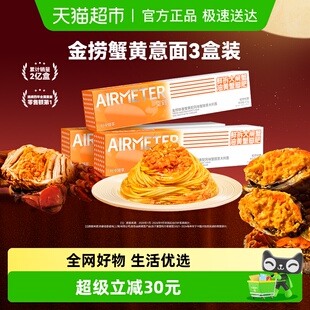 空刻意面金捞鲜香蟹黄配风味蟹醋意大利面277g 3盒