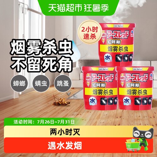 ARS安速烟雾灭蟑螂安全无残留
