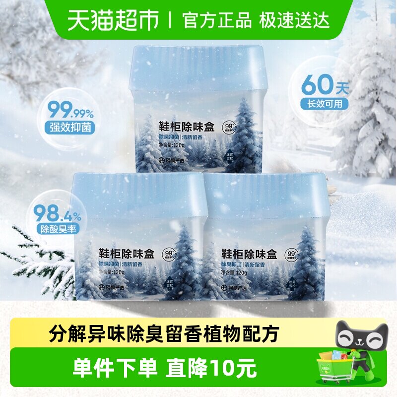 【鞋柜囤货装】网易严选鞋柜衣柜除味盒杀抑菌除臭留香神器多盒装