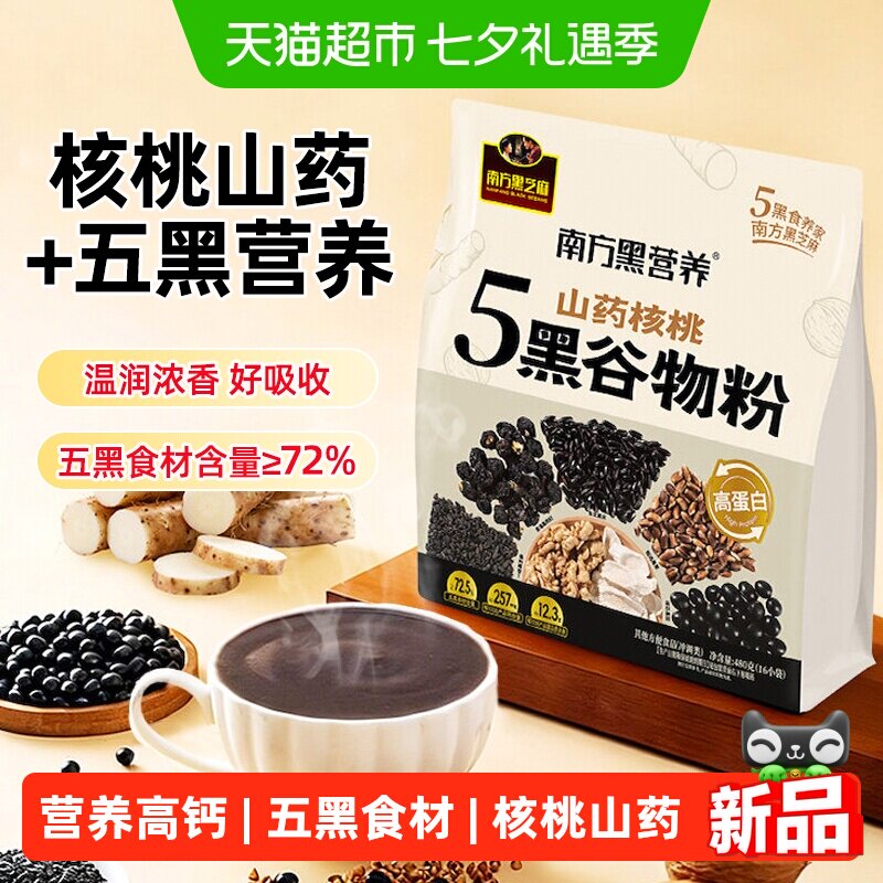 南方黑芝麻黑五黑谷物粉