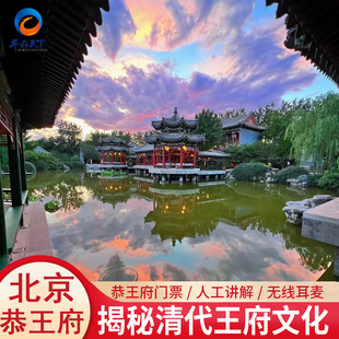 北京旅游 恭王府导游人工讲解含门票跟团游