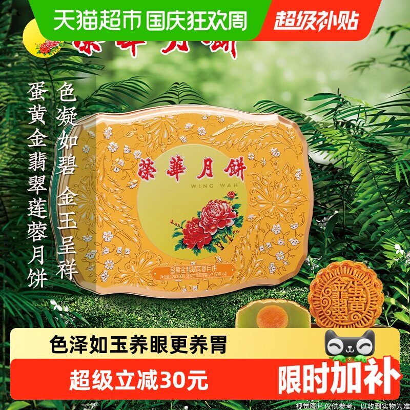 香港元朗荣华金翡翠蛋黄纯白莲蓉中秋月饼礼盒企业福利