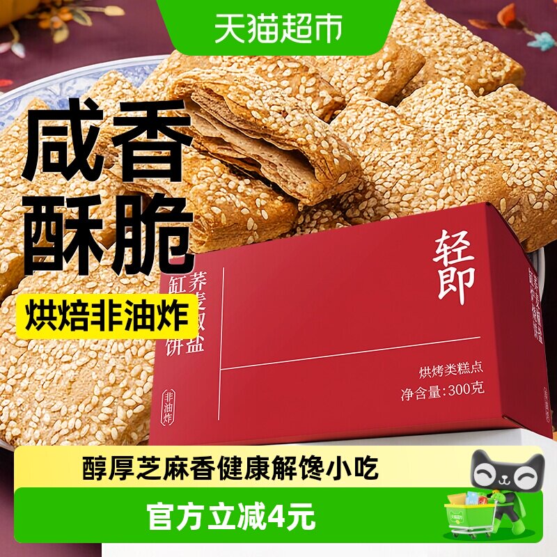 荞麦缸炉烧饼椒盐酥脆饼干无糖精咸味糖尿人老年人健康零食品专用