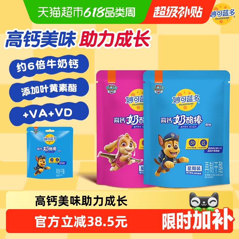 妙可蓝多汪汪队高钙常温宝宝儿童零食奶酪棒252g原味+水果味252g