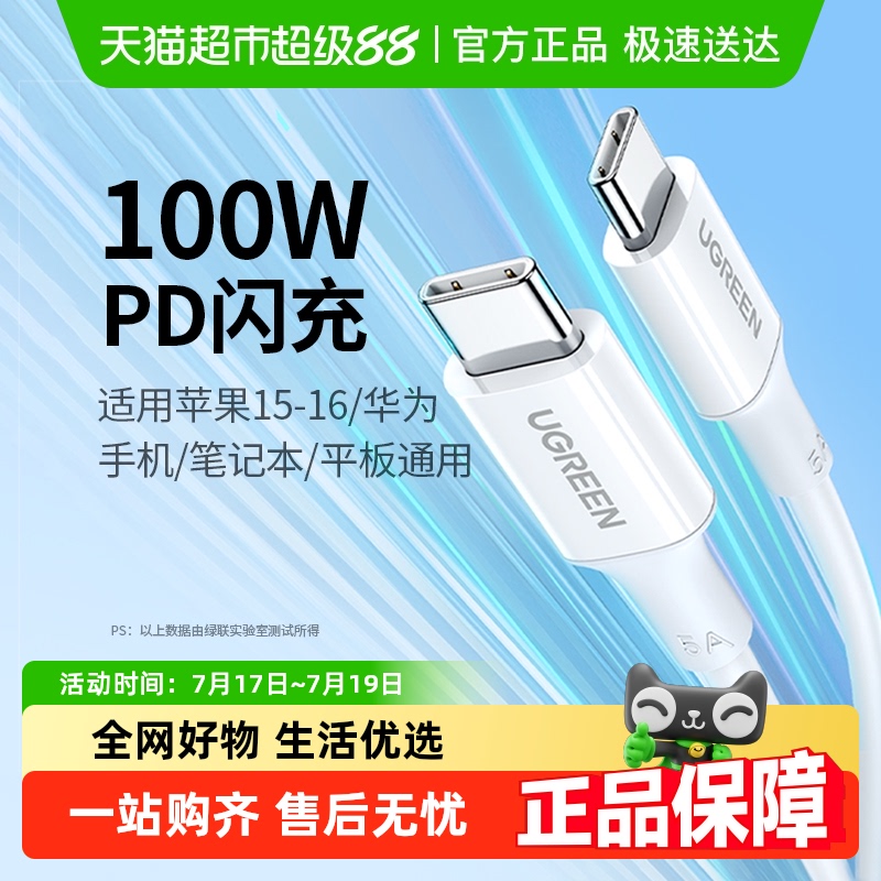 绿联双头typec100w快充5A数据线