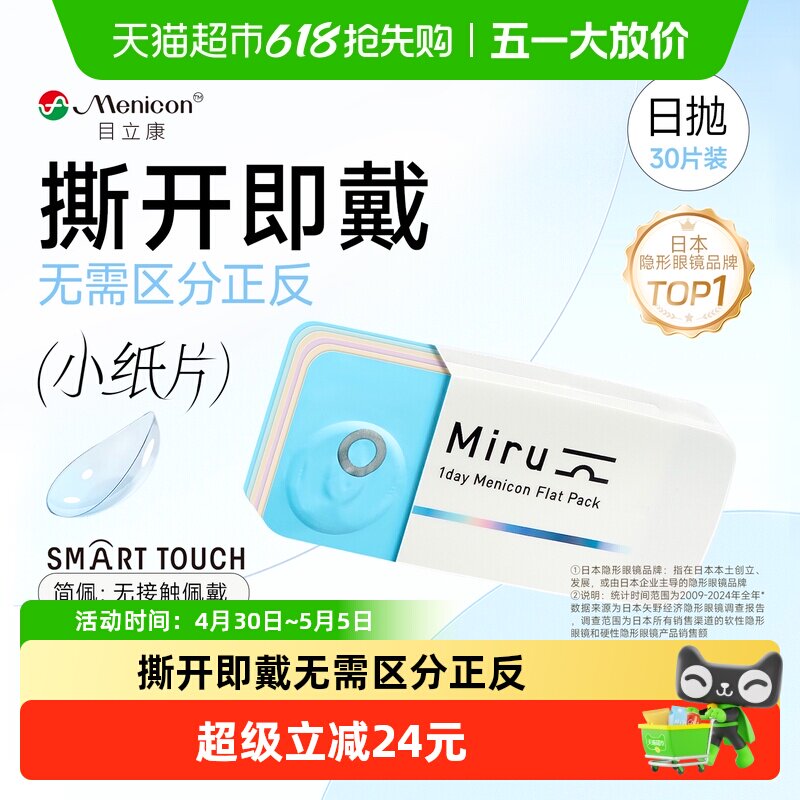 日本目立康Miru米如隐形近视眼镜日抛盒水润官网一次性小纸片