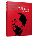 图书籍 公司 著 领袖 政治人物社科 译 迪克·威尔逊 国外研究毛泽东思想资料选辑编辑组 国际文化出版 毛泽东传 新华书店正版 英