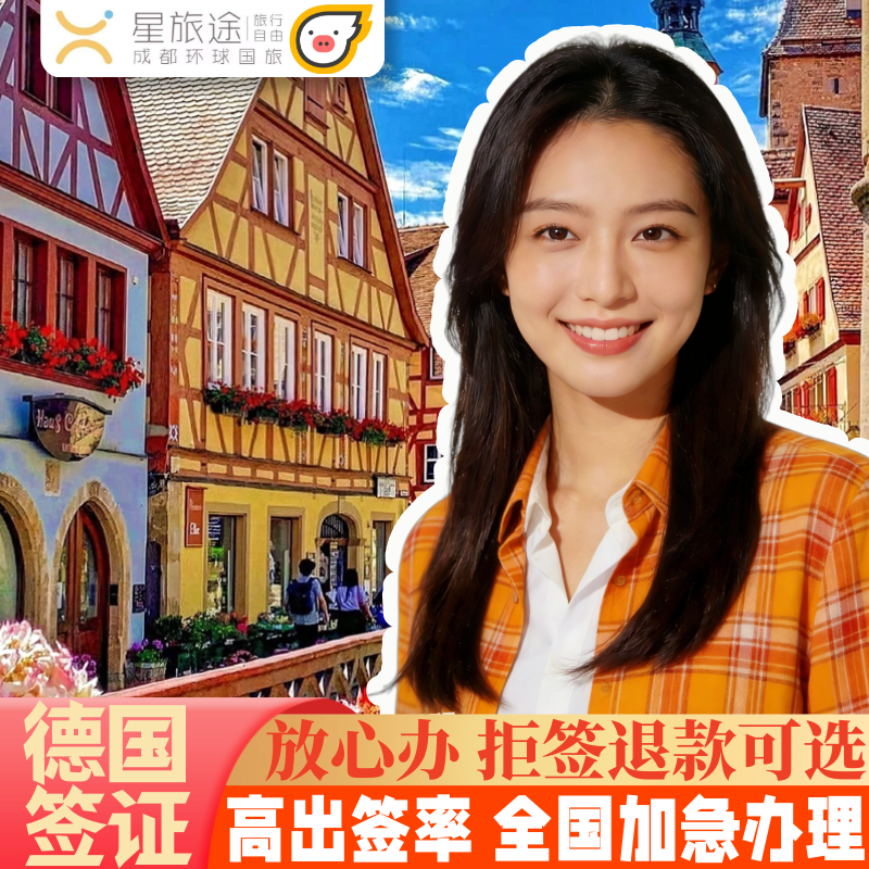 德国·旅游签证·成都送签·德国签证【全国办 拒签退服务费】旅游商务·德国签证个人旅游·申根签证·欧洲签证