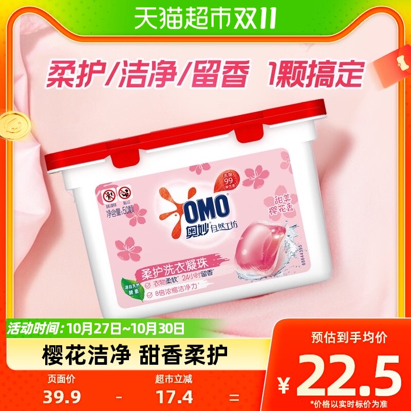 奥妙自然工坊樱花甜香柔护洗衣凝珠400g(50颗)持久留香抑菌除螨怎么样,好用不?