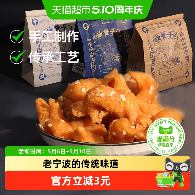 三关六码头油赞子宁波特产手工传统小吃糕点小麻花零食