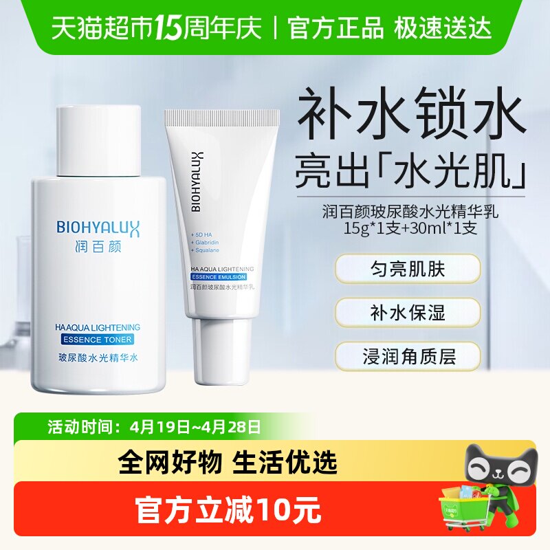 润百颜玻尿酸水光精华水乳爽肤水乳液套装补水保湿华熙生物小样
