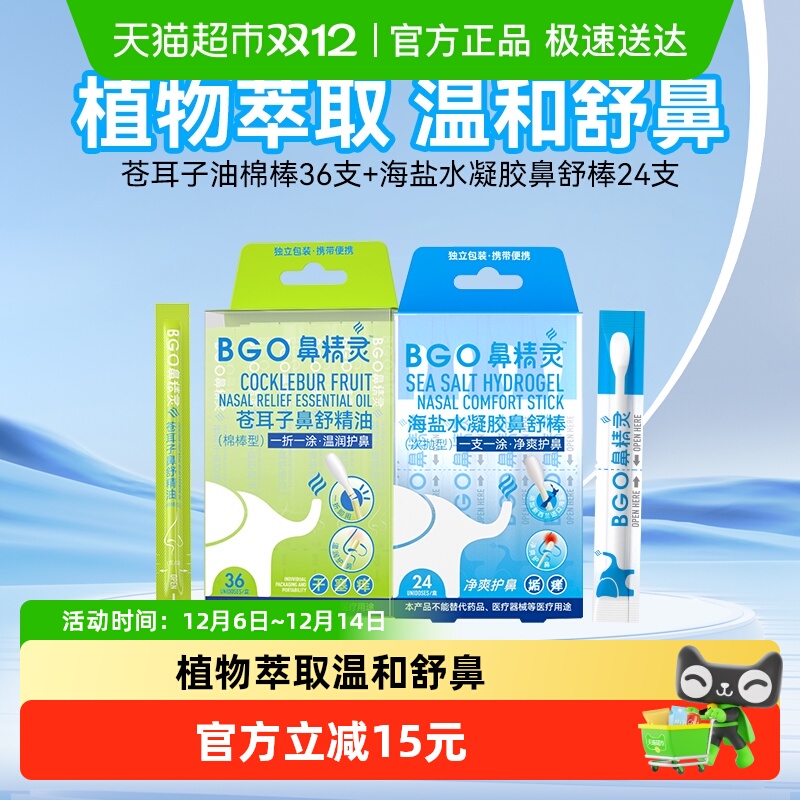 BEGGI鼻精灵苍耳子棉棒温润护鼻