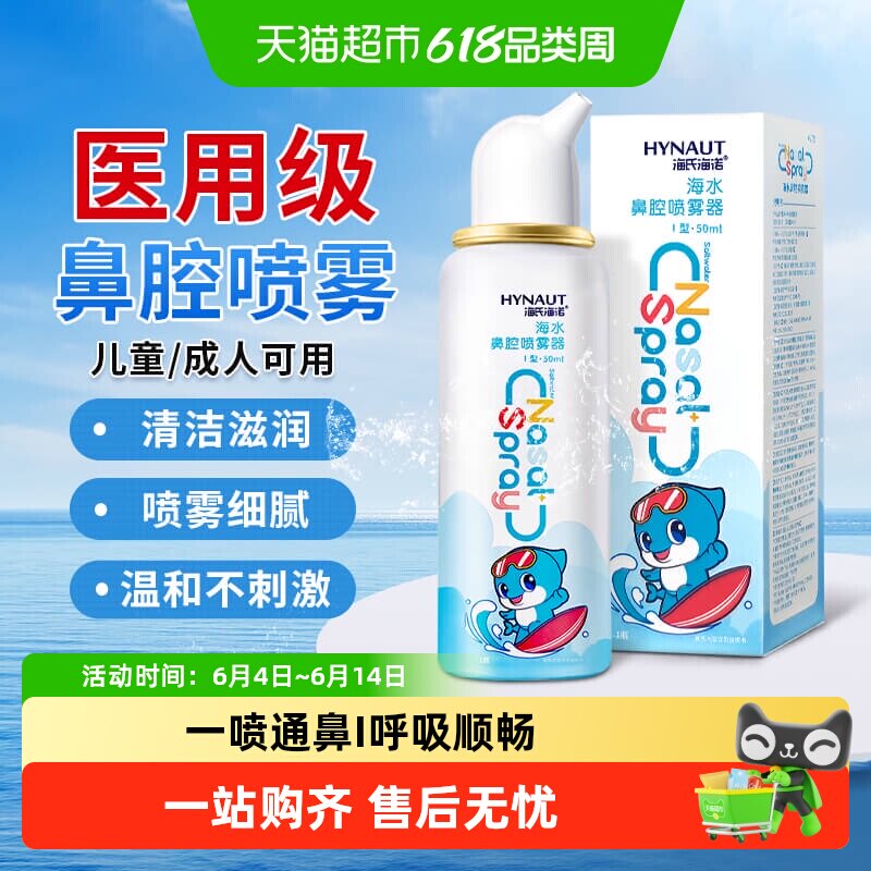 海氏海诺生理性海盐水鼻腔喷雾剂洗鼻器家用鼻腔冲洗鼻炎儿童成人