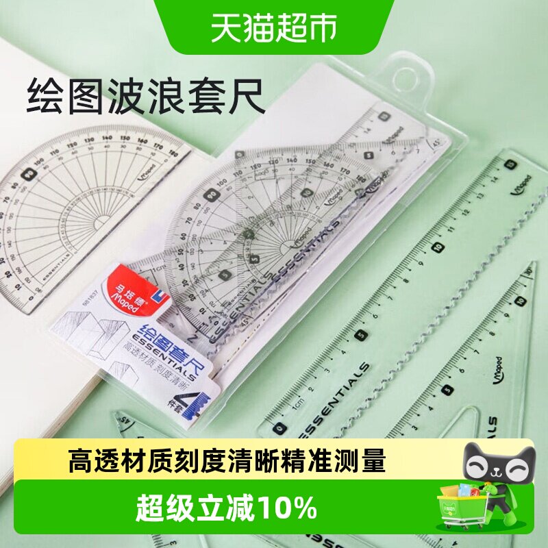 马培德绘图套尺三角板图片
