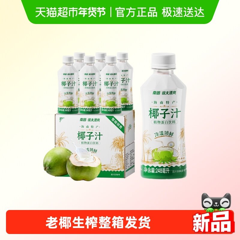 南国椰子汁椰奶植物蛋白椰汁248ml*6瓶装饮料整箱早餐奶海南特产,咖啡/麦片/冲饮,植物蛋白饮料/植物奶/植物酸奶,淘宝优惠券,粉丝福利购,淘宝优惠卷