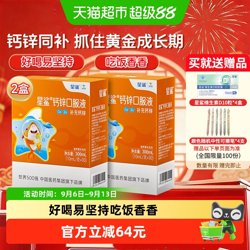 星鲨钙锌口服液儿童液体钙易吸收图片