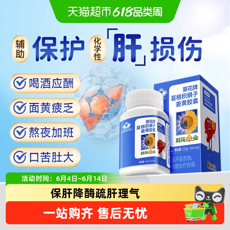 小葵花护肝片葛根枳椇子姜黄胶囊养肝成人熬夜解酒保健