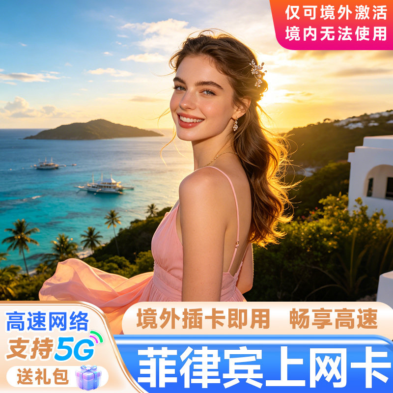 菲律宾电话卡4G/5G流量 长滩岛宿务薄荷岛 1/3/5/7/10 天旅游上网