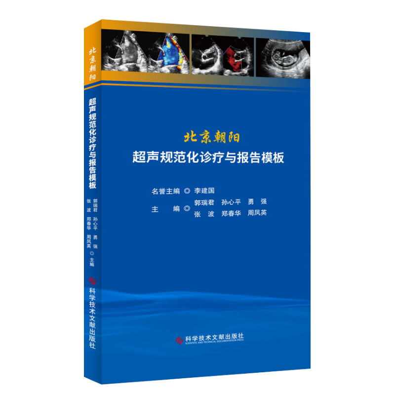 北京朝阳超声规范化诊疗与报告模板 正版书籍 新华书店旗舰店文轩官网 科学技术文献出版社