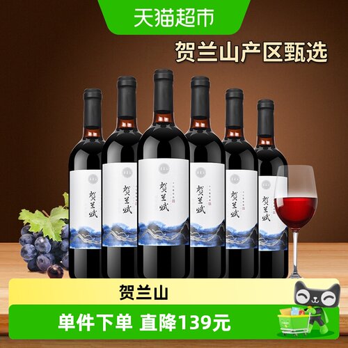 宁夏红贺兰山赤霞珠干红回味悠长