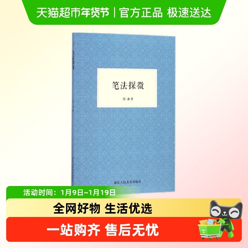 包邮 笔法探微书法毛笔字入门教程笔画偏旁笔法与汉字结构分析