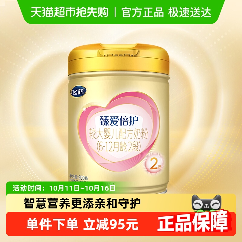 【活性乳铁蛋白】飞鹤臻爱倍护婴幼儿配方奶粉2段6-12月龄