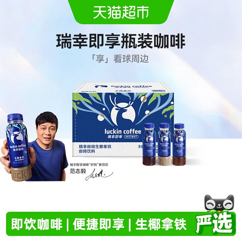 【下拉领优惠】瑞幸即享咖啡饮料瓶装即饮生椰拿铁美式柚C整箱饮
