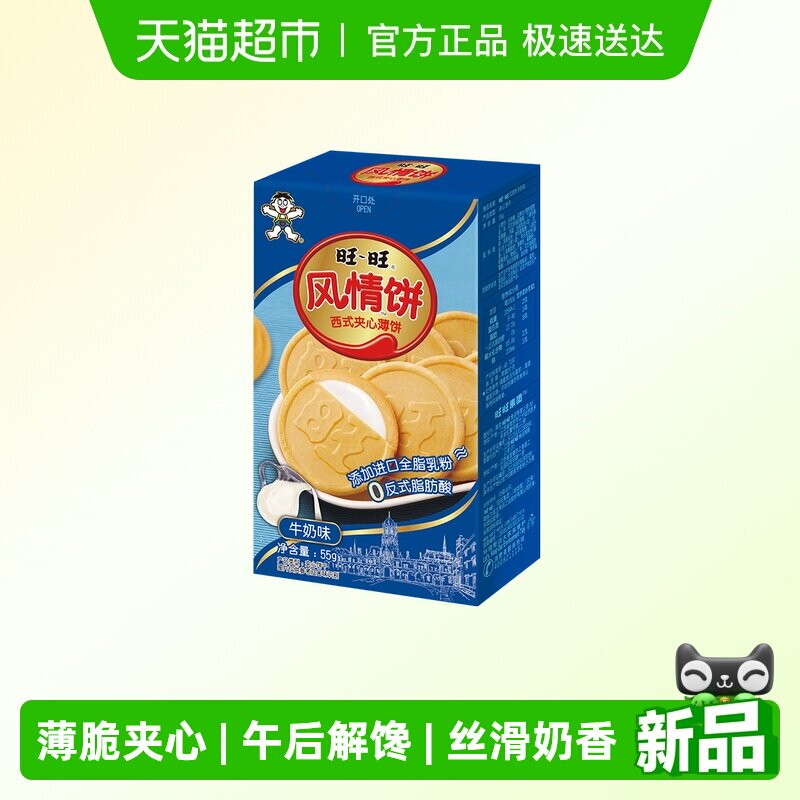 旺旺风情饼55g牛奶味夹心薄片饼干休闲食品下午茶解馋小零食