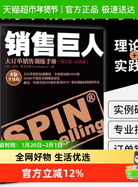 升级版 销售巨人SPIN原版 大订单销售训练手册 尼尔汉姆 销售书籍