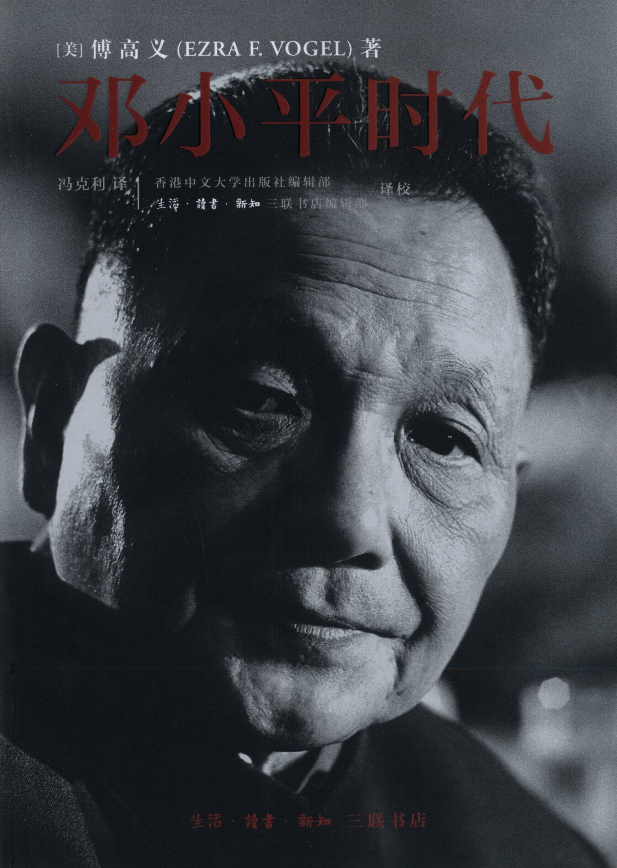 毛边版 邓小平时代 傅高义著 深入分析了邓小平个人执政风格及其开创的时代  政治军事人物传记三联书店官方旗舰店xj
