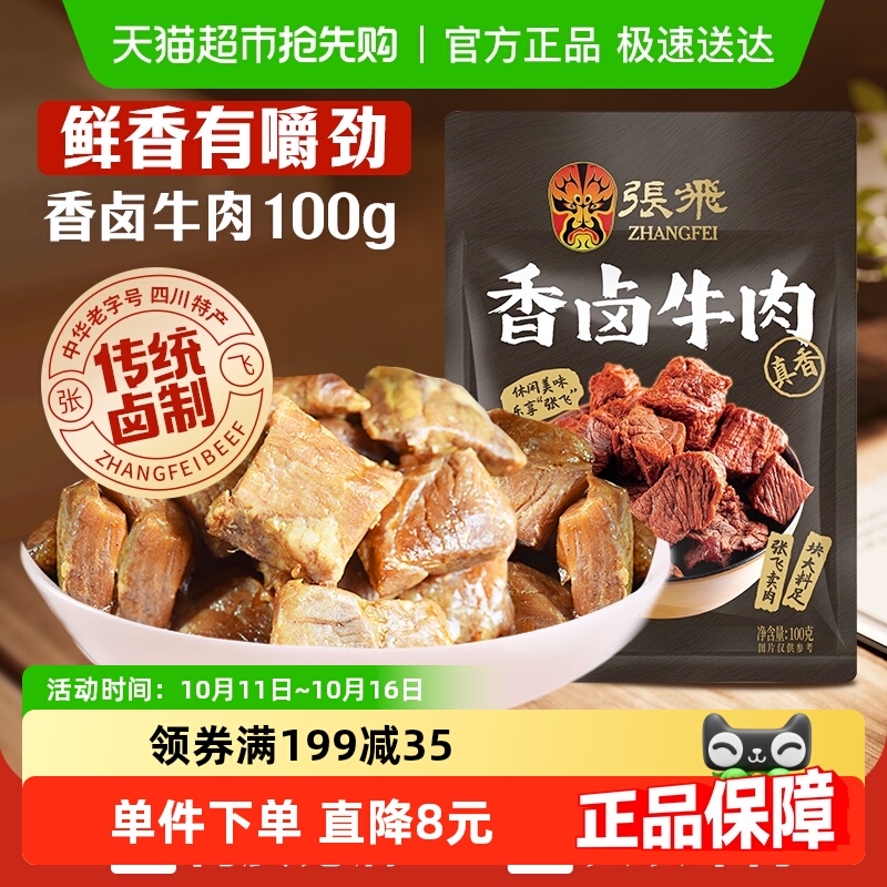 张飞香卤牛肉100g四川成都特产解馋零食休闲小吃