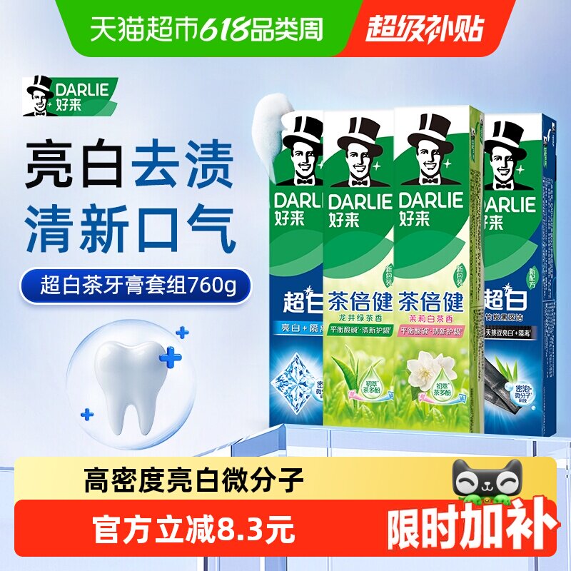 DARLIE好来(原黑人)牙膏超白茶家庭家用套装190g*4支洁齿清新亮齿