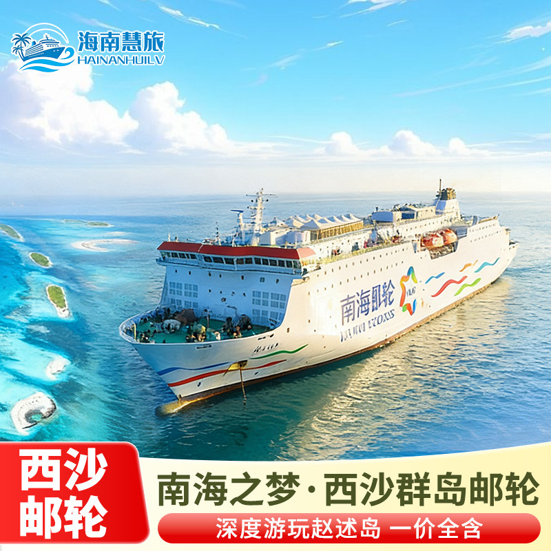 西沙群岛邮轮南海之梦号3天2晚