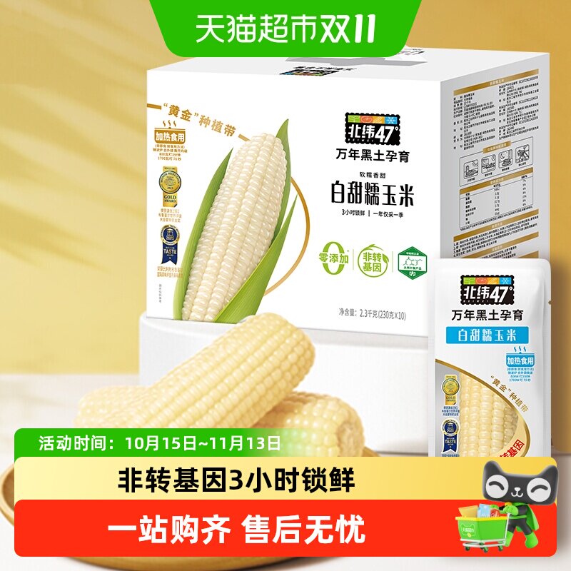 北纬47°白糯鲜玉米230g*10穗东北玉米棒
